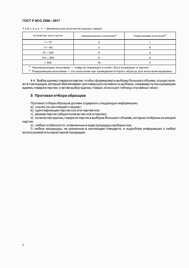 Страница 5 ГОСТ Р ИСО 2588-2017