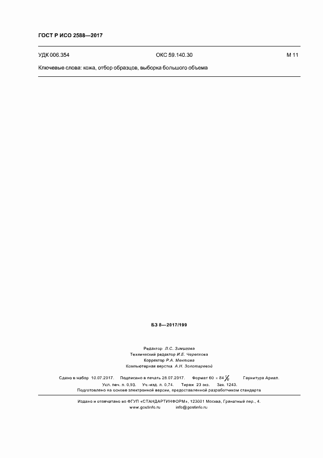 Страница 7 ГОСТ Р ИСО 2588-2017
