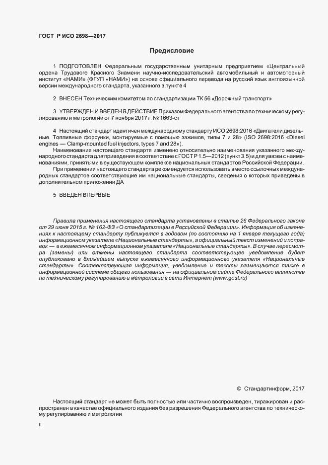 Страница 2 ГОСТ Р ИСО 2698-2017