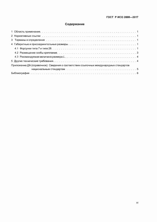 Страница 3 ГОСТ Р ИСО 2698-2017
