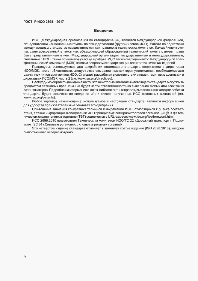 Страница 4 ГОСТ Р ИСО 2698-2017