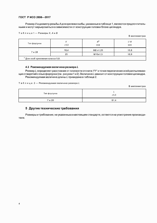 Страница 8 ГОСТ Р ИСО 2698-2017