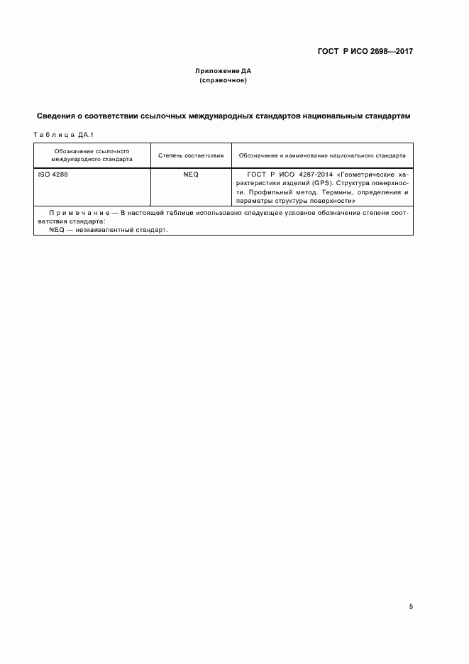 Страница 9 ГОСТ Р ИСО 2698-2017