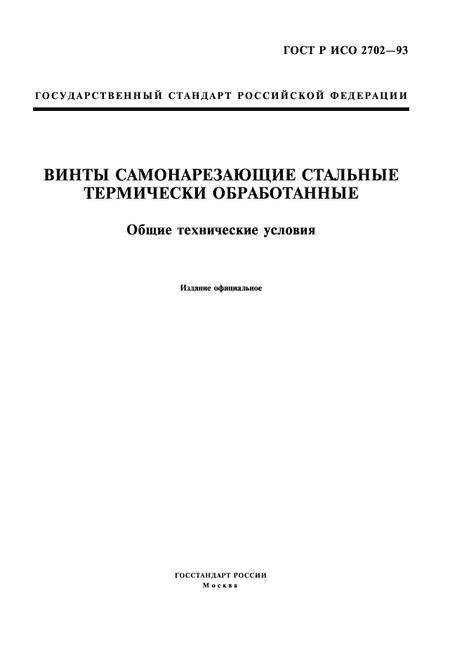 Страница 1 ГОСТ Р ИСО 2702-93