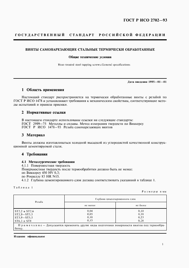 Страница 3 ГОСТ Р ИСО 2702-93