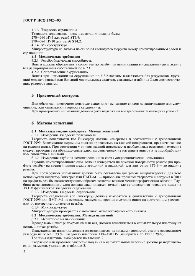 Страница 4 ГОСТ Р ИСО 2702-93