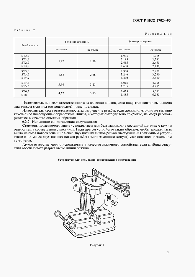 Страница 5 ГОСТ Р ИСО 2702-93