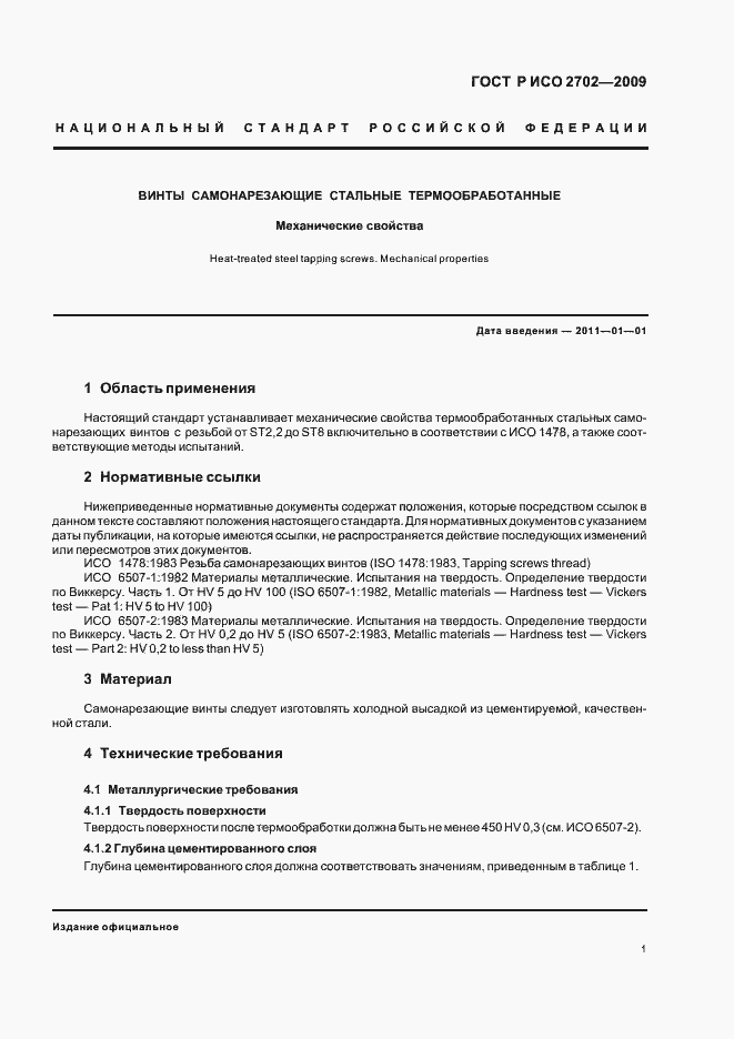 Страница 3 ГОСТ Р ИСО 2702-2009