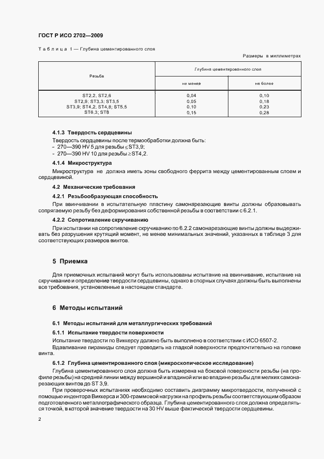 Страница 4 ГОСТ Р ИСО 2702-2009