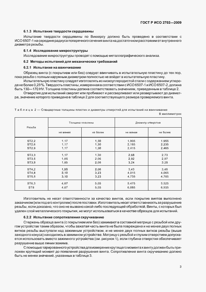 Страница 5 ГОСТ Р ИСО 2702-2009