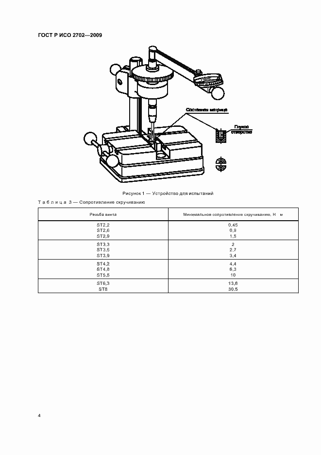 Страница 6 ГОСТ Р ИСО 2702-2009