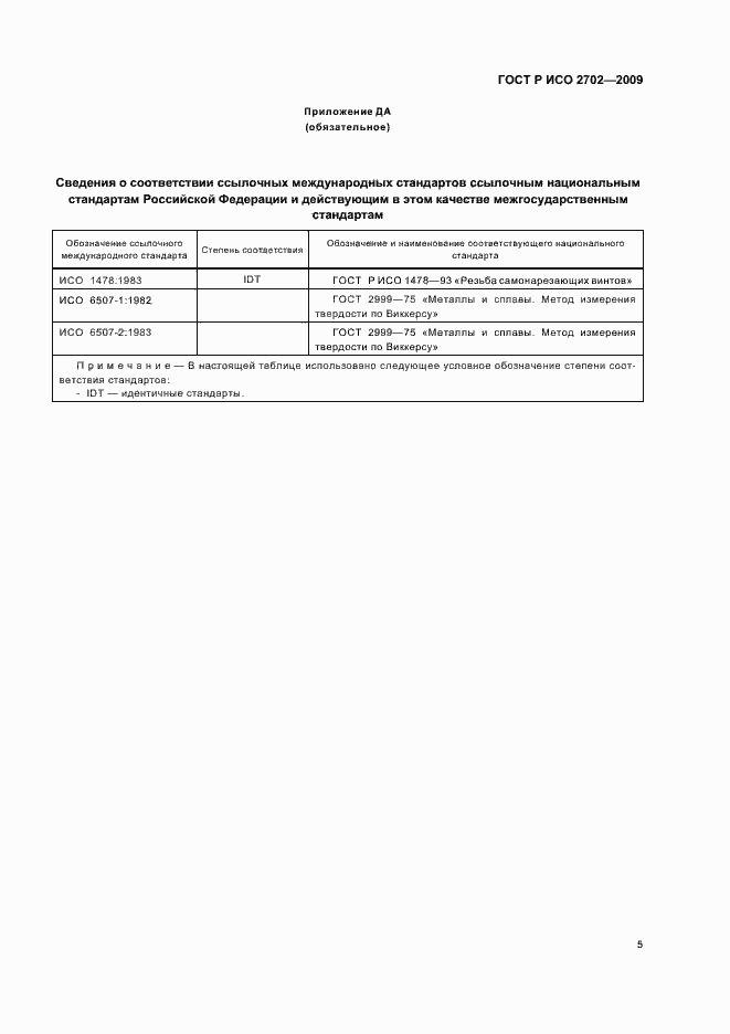 Страница 7 ГОСТ Р ИСО 2702-2009