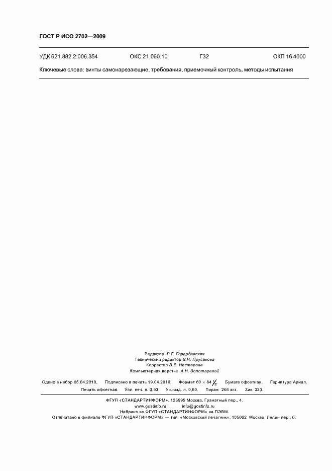 Страница 8 ГОСТ Р ИСО 2702-2009