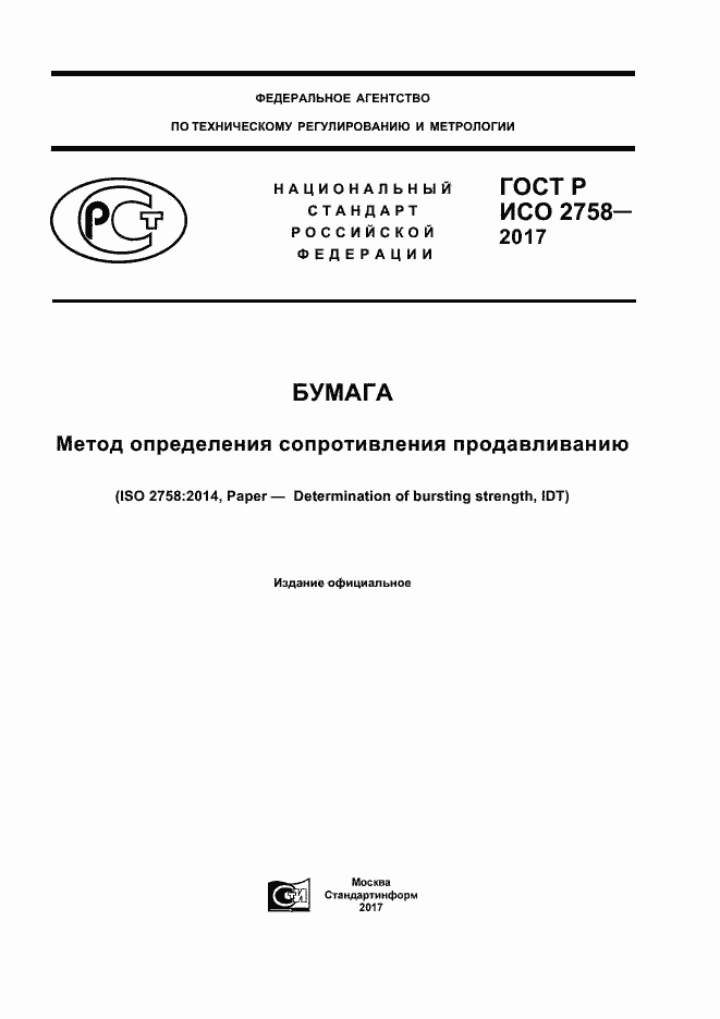 Страница 1 ГОСТ Р ИСО 2758-2017