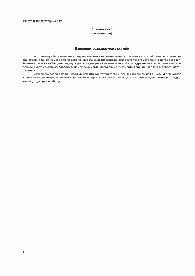 Страница 12 ГОСТ Р ИСО 2758-2017
