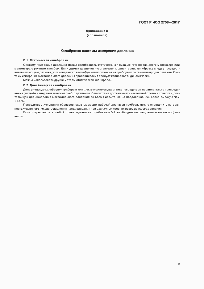Страница 13 ГОСТ Р ИСО 2758-2017