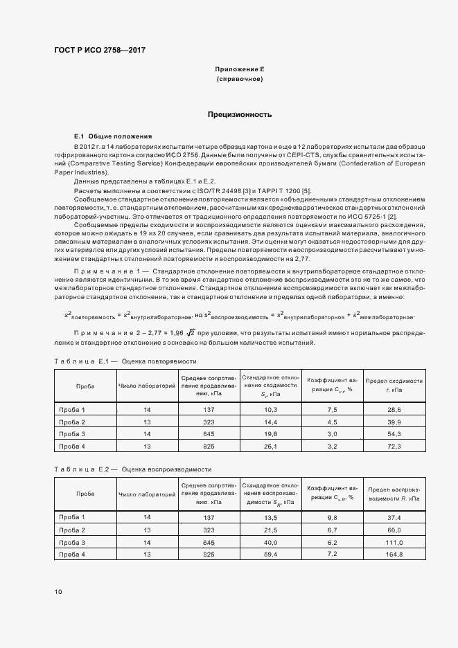 Страница 14 ГОСТ Р ИСО 2758-2017