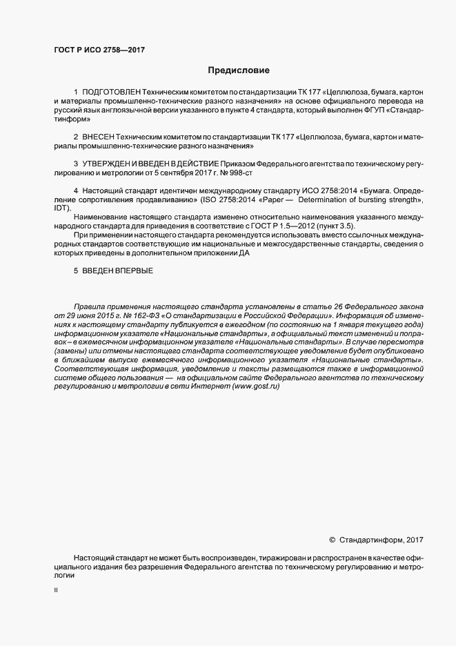 Страница 2 ГОСТ Р ИСО 2758-2017