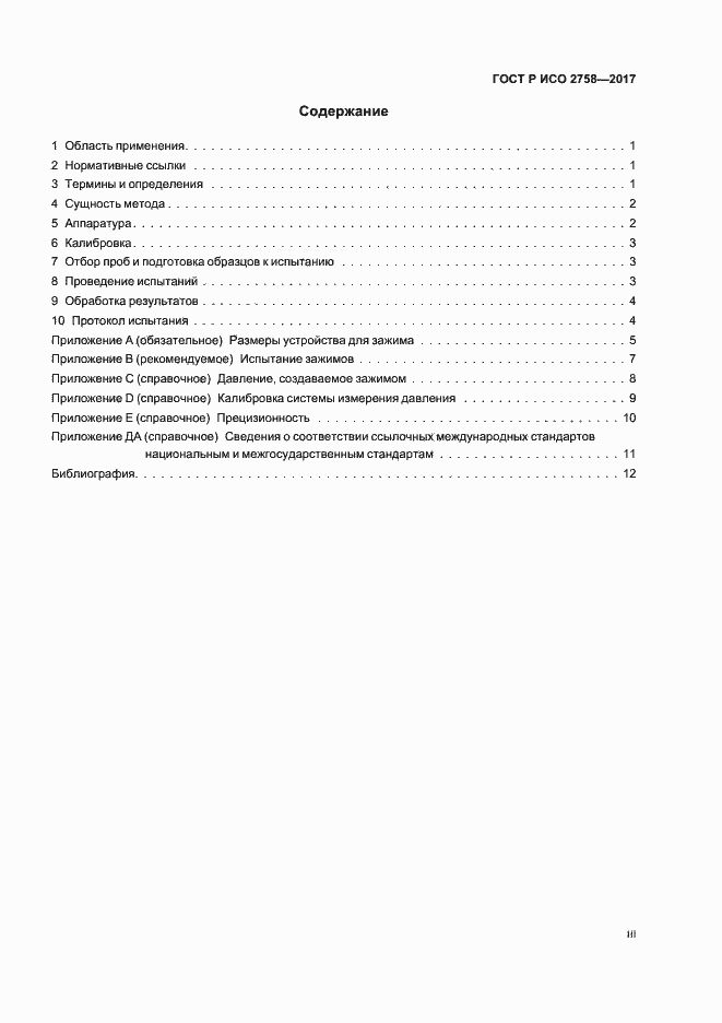 Страница 3 ГОСТ Р ИСО 2758-2017