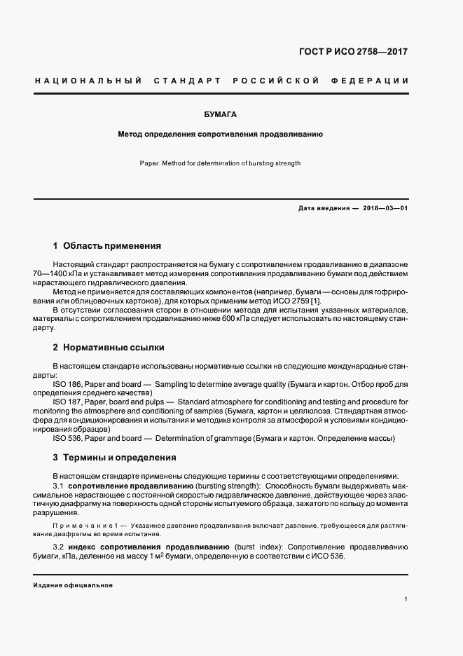 Страница 5 ГОСТ Р ИСО 2758-2017