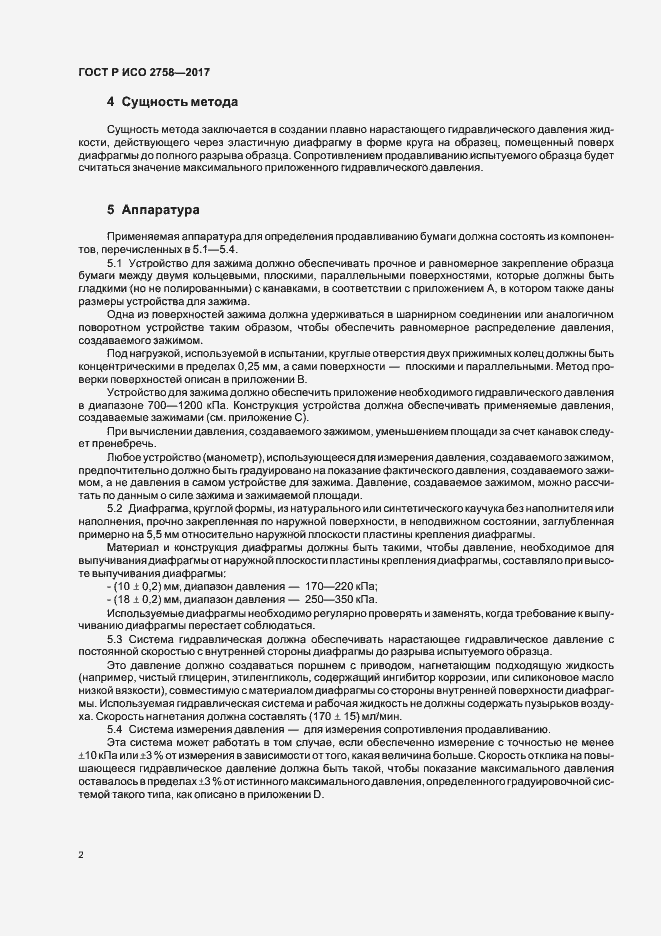 Страница 6 ГОСТ Р ИСО 2758-2017