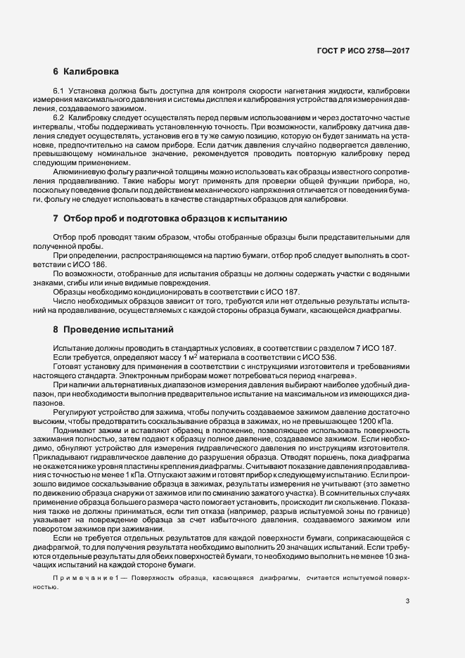 Страница 7 ГОСТ Р ИСО 2758-2017