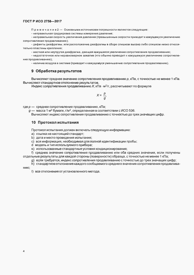 Страница 8 ГОСТ Р ИСО 2758-2017