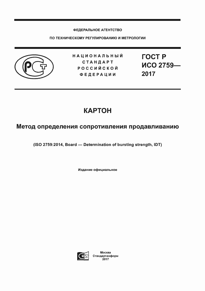 Страница 1 ГОСТ Р ИСО 2759-2017