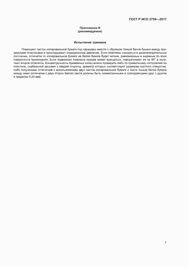 Страница 11 ГОСТ Р ИСО 2759-2017