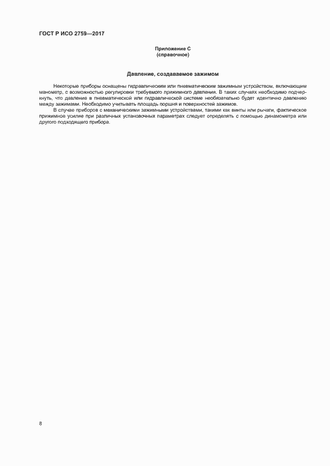 Страница 12 ГОСТ Р ИСО 2759-2017