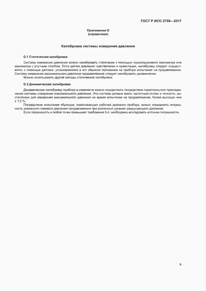 Страница 13 ГОСТ Р ИСО 2759-2017