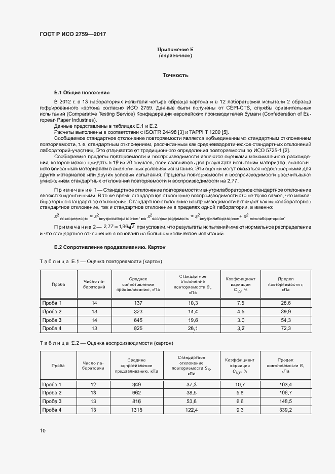 Страница 14 ГОСТ Р ИСО 2759-2017