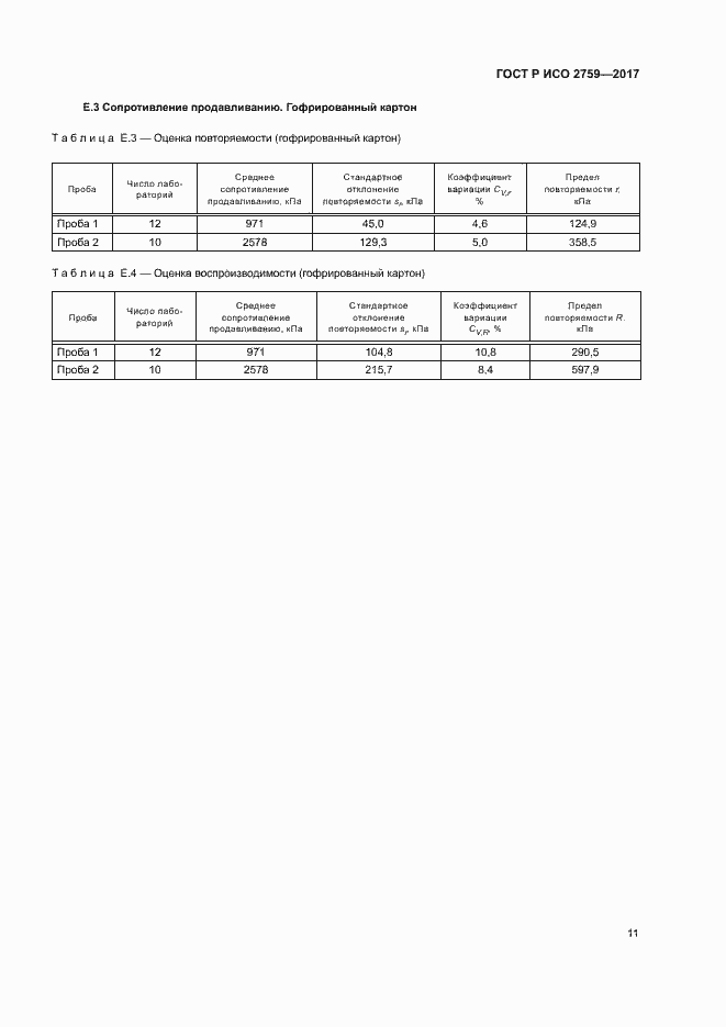 Страница 15 ГОСТ Р ИСО 2759-2017