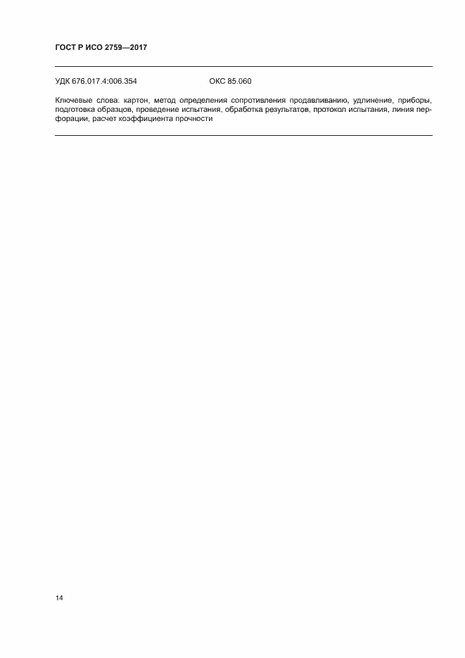 Страница 18 ГОСТ Р ИСО 2759-2017