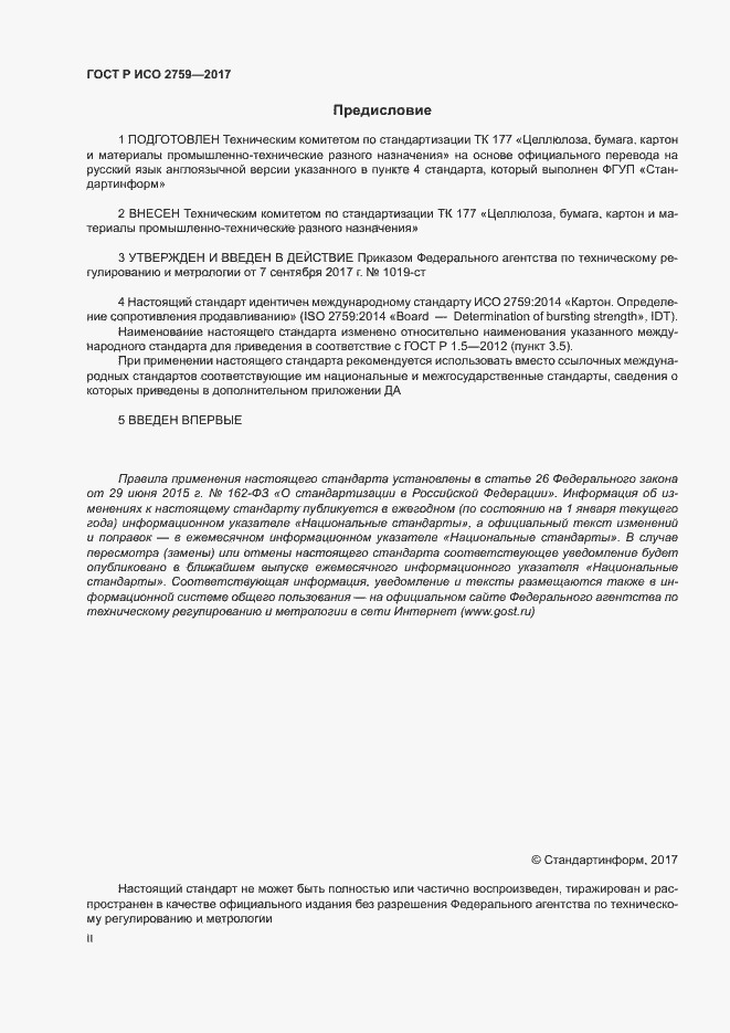 Страница 2 ГОСТ Р ИСО 2759-2017