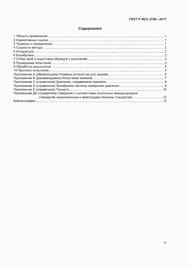 Страница 3 ГОСТ Р ИСО 2759-2017