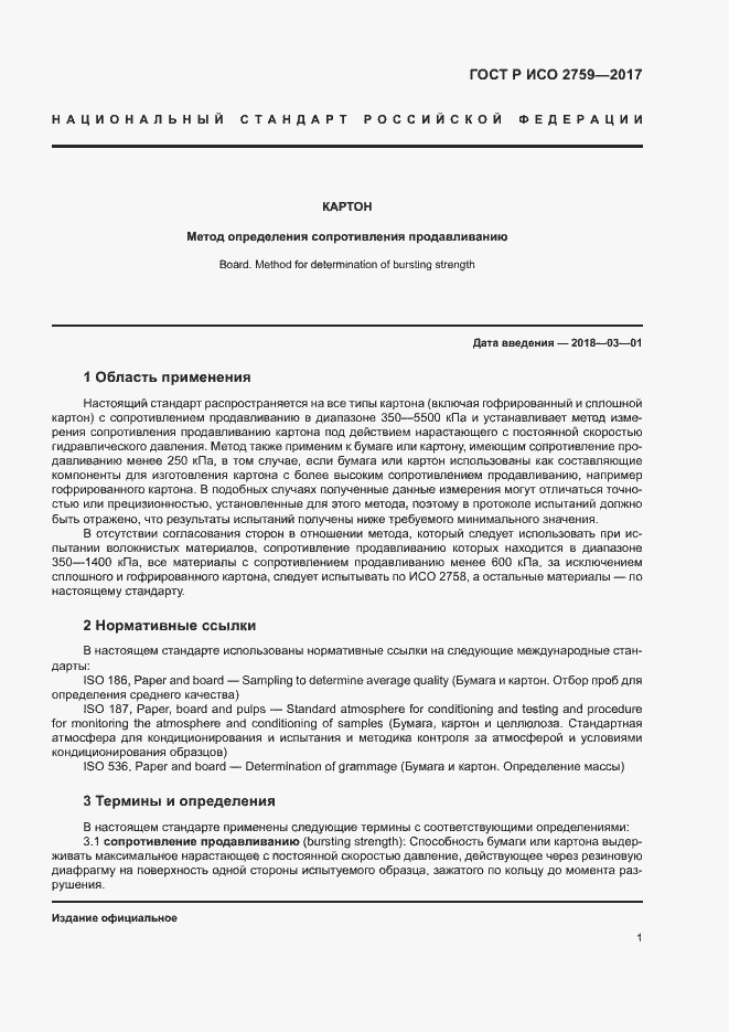 Страница 5 ГОСТ Р ИСО 2759-2017