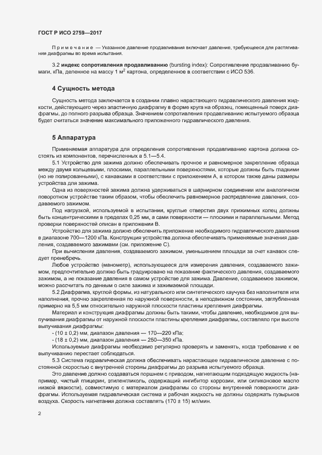 Страница 6 ГОСТ Р ИСО 2759-2017