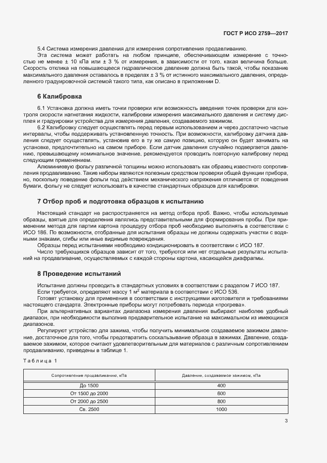 Страница 7 ГОСТ Р ИСО 2759-2017