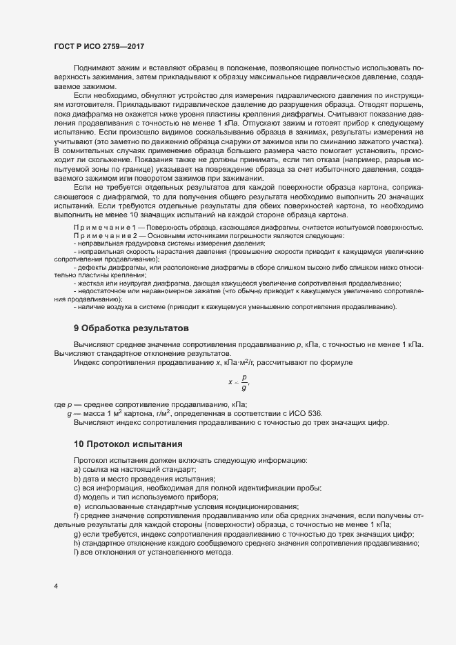 Страница 8 ГОСТ Р ИСО 2759-2017