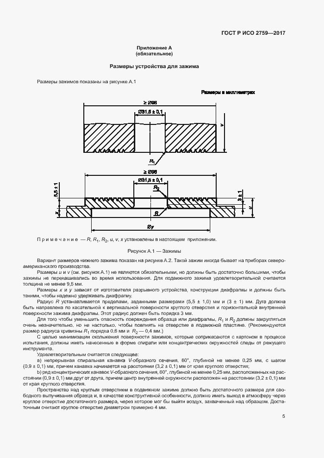 Страница 9 ГОСТ Р ИСО 2759-2017