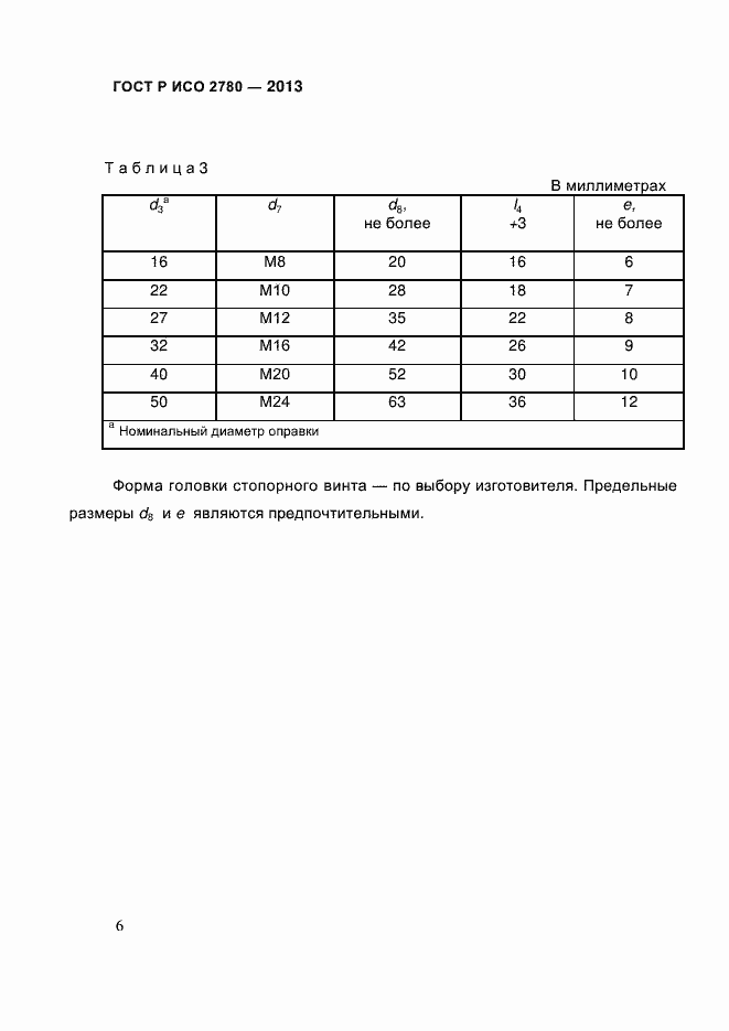 Страница 10 ГОСТ Р ИСО 2780-2013