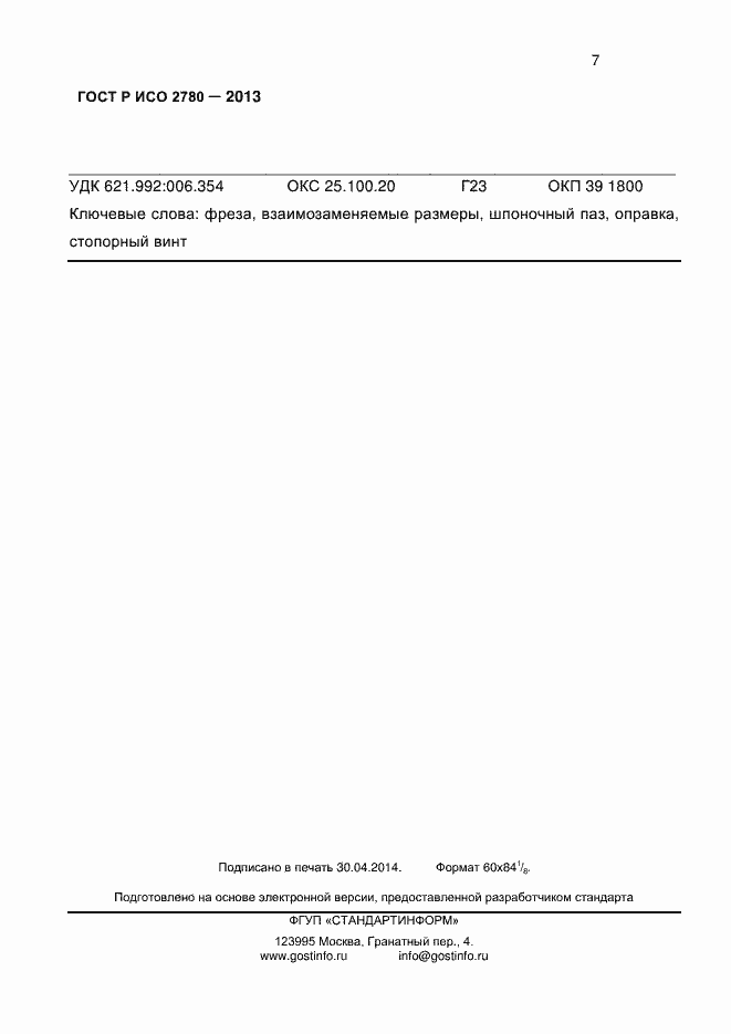 Страница 12 ГОСТ Р ИСО 2780-2013