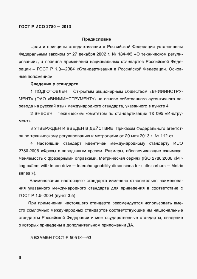 Страница 2 ГОСТ Р ИСО 2780-2013