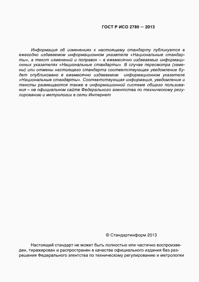 Страница 3 ГОСТ Р ИСО 2780-2013