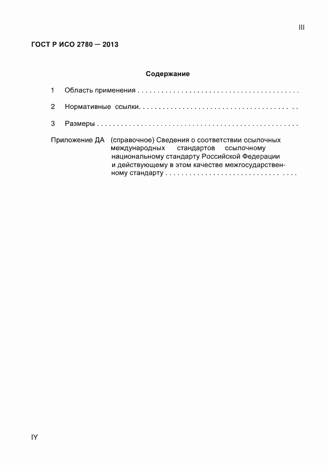 Страница 4 ГОСТ Р ИСО 2780-2013