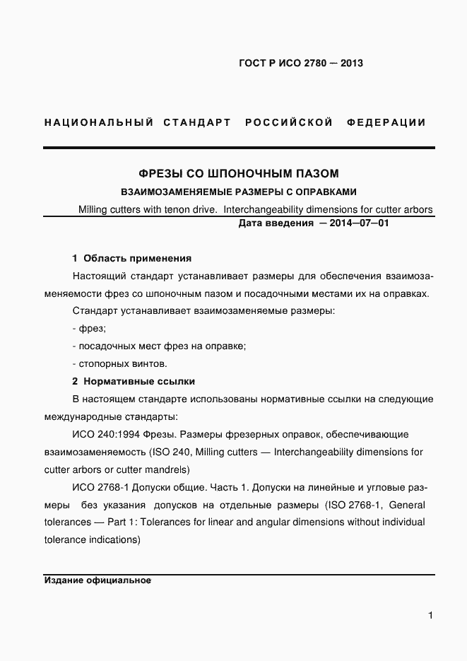 Страница 5 ГОСТ Р ИСО 2780-2013