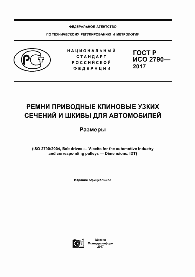 Страница 1 ГОСТ Р ИСО 2790-2017