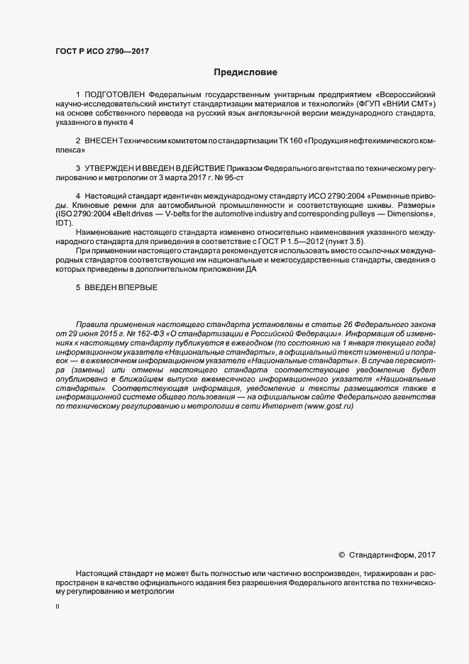 Страница 2 ГОСТ Р ИСО 2790-2017