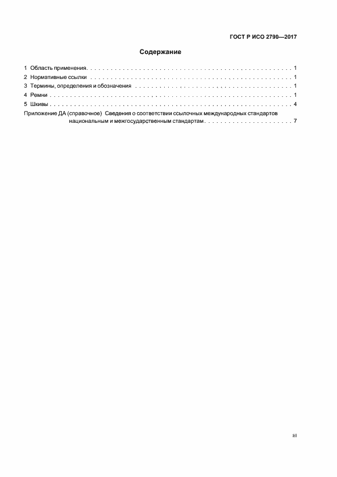 Страница 3 ГОСТ Р ИСО 2790-2017